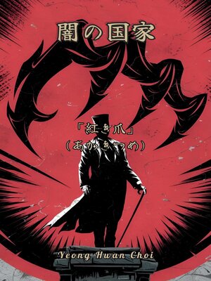 cover image of 闇の国家 「紅き爪」(あかきつめ)